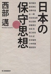 日本の保守思想 (ハルキ文庫 に 1-6)