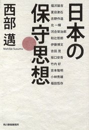 日本の保守思想 (ハルキ文庫 に 1-6)