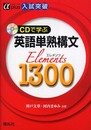 CDで学ぶ英語単熟構文Elements1300 (αプラス入試突破)