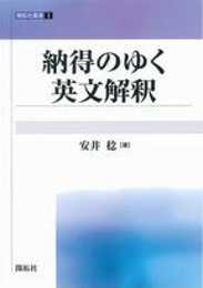 納得のゆく英文解釈 (開拓社叢書)