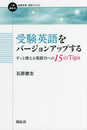 受験英語をバージョンアップする ―ずっと使える英語力への15 の Tips― (一歩進める英語学習・研究ブックス)