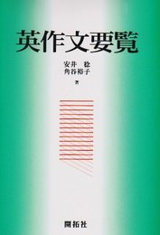 英作文要覧