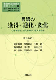 言語の獲得・進化・変化 (言語研究と言語学の進展シリーズ3)