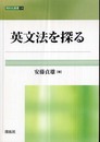 英文法を探る (開拓社叢書 18)