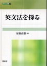英文法を探る (開拓社叢書 18)