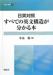 日英対照すべての英文構造が分かる本 (開拓社叢書 20)