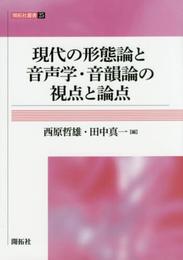 現代の形態論と音声学・音韻論の視点と論点 (開拓社叢書 25)