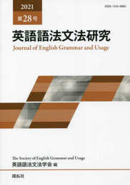 英語語法文法研究 (第28号)