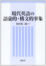 現代英語の語彙的・構文的事象