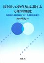 図を用いた教育方法に関する心理学的研究: 外国語の文章理解における探索的効率性
