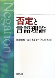 否定と言語理論