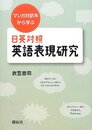 日英対照英語表現研究: マンガ対訳本から学ぶ