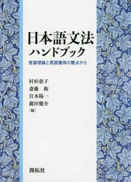 日本語文法ハンドブック: 言語理論と言語獲得の観点から