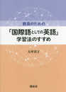 教員のための「国際語としての英語」学習法のすすめ