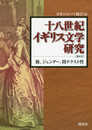 十八世紀イギリス文学研究〈第6号〉旅、ジェンダー、間テクスト性
