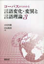 コーパスからわかる言語変化・変異と言語理論3