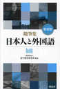 【新装版】 随筆集 日本人と外国語