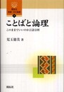 ことばと論理: このままでいいのか言語分析 (開拓社言語・文化選書 7)