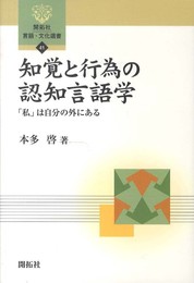 知覚と行為の認知言語学: 「私」は自分の外にある (開拓社言語・文化選書 41)