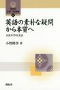 英語の素朴な疑問から本質へ: 文法を作る文法 (開拓社言語・文化選書 55)