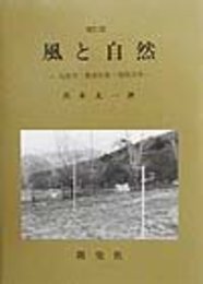 風と自然 増訂版: 気象学・農業気象・環境改善