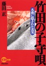 竹田の子守唄: 名曲に隠された真実