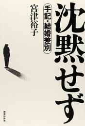 沈黙せず: 手記・結婚差別