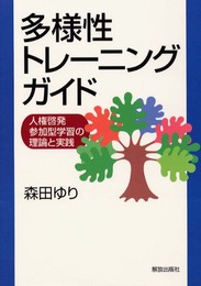 多様性トレーニングガイド: 人権啓発参加型学習の理論と実践