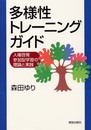 多様性トレーニングガイド: 人権啓発参加型学習の理論と実践