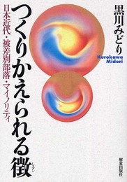つくりかえられる徴: 日本近代・被差別部落・マイノリティ