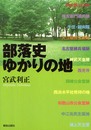部落史ゆかりの地