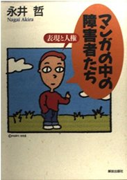 マンガの中の障害者たち: 表現と人権