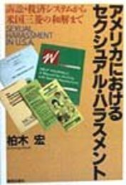 アメリカにおけるセクシュアル・ハラスメント: 訴訟・救済システムから米国三菱の和解まで