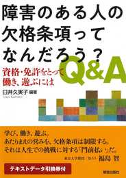 障害のある人の欠格条項ってなんだろう? Q&A: 資格・免許をとって働き、遊ぶには