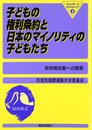 子どもの権利条約と日本のマイノリティの子どもたち: 政府報告書への提言 (IMADR-JC BOOKLET 3)