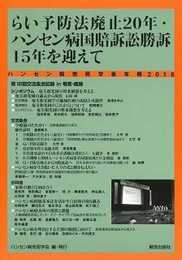 らい予防法廃止20年・ハンセン病国賠訴訟勝訴15年を迎えて: 第12回交流集会記録in奄美・鹿屋