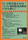 らい予防法廃止20年・ハンセン病国賠訴訟勝訴15年を迎えて: 第12回交流集会記録in奄美・鹿屋
