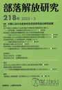 部落解放研究 第218号