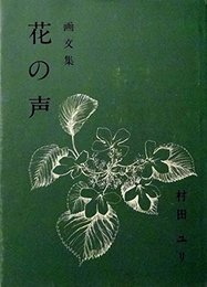 花の声: 画文集