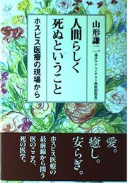 人間らしく死ぬということ: ホスピス医療の現場から