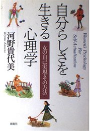 自分らしさを生きる心理学: 女の自己実現・その方法