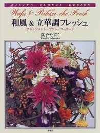 和風&立華調フレッシュ: アレンジメント・ブケ-・コ-サ-ジ