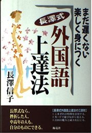 長澤式外国語上達法: まだ遅くない楽しく身につく