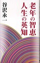 老年の智恵人生の英知