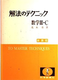 解法のテクニック 数学III・C