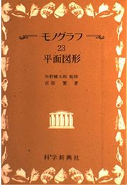 平面図形 (モノグラフ 23)