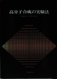 高分子合成の実験法