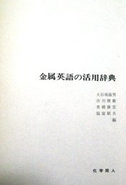 金属英語の活用辞典