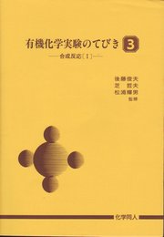 有機化学実験のてびき 3