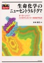 生命化学のニューセントラルドグマ: テーラーメイド・バイオケミストリーのめざすもの (化学フロンティア 5)